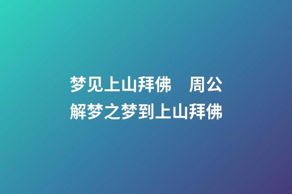 梦见上山拜佛　周公解梦之梦到上山拜佛
